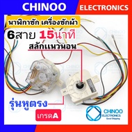 🇹🇭 นาฬิกาซัก 6 สาย 15 นาที หลายเกรด นาฬิกาซักเครื่องซักผ้า  Haier toshiba samsung panasonic ลานซัก C