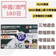 中國內地/大陸,澳門【180日 68GB】5G/4G高速 數據卡 上網卡 電話卡 旅行電話咭 Data Sim咭(可連接各大社交平台及香港網站)