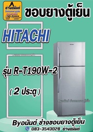 ขอบยางตู้เย็น HITACHI รุ่น R-T190W-2 (2 ประตู)
