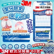 3M 軟式牙間刷 (1盒60支）附收納盒