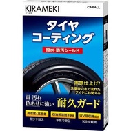 日本製 汽車用輪胎亮黑保護劑