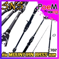 คันเบ็ดตกปลา SNS รุ่น MOUNTIAN BASS (แบบ1ท่อน และ 2 ท่อน มีทั้ง สปิ้นและเบท)