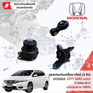 [ แท้ห้าง HONDA ] ยางแท่นเครื่อง ยางแท่นเกียร์ 3 ตัวชุด HONDA CITY GM1 GM2 ปี 2008-2013 ปี 080910111