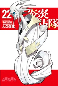 炎炎消防隊22