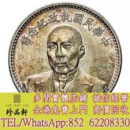 【珍品軒】高價回收軍閥銀元銀幣，徐世昌，曹輥，段祺瑞，張作霖，貴州黔寶，汽車幣，竹子幣，蘇維埃