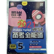 五年级Year 5【备考全能通2021】新书NEW BOOK | KSSR Semakan |KBAT | I-THINK |青苗 Tunas Pelangi Sdn. Bhd |