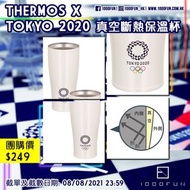 THERMOS x TOKYO 2020 真空斷熱保溫杯