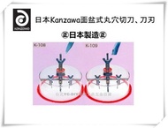 【台北益昌】日本 KANZAWA GS - 108 K - 108 面盆式 丸穴 切刀 木材 石膏 塑膠