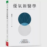 優氧新醫學：身體有氧，幫助體內自癒，有效戰勝慢性病 作者：張安之