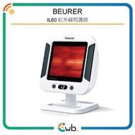 順豐免運費【原裝行貨】 Beurer 博依 IL60 紅外線照護燈 (300 W)