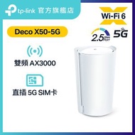 TP-Link - Deco X50-5G 5G Sim AX3000 雙頻 Wi-Fi 6 2.5G WAN/LAN Mesh CPE 路由器