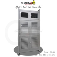 (ปลายทางได้) ตู้กับข้าว PVC Fibers 5ชั้น กันน้ำได้ 100% รุ่น CC-01 (ของแท้) [SR Collection]