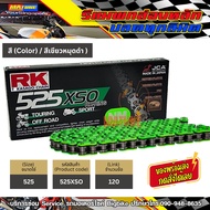 โซ่ RK 525 rx-ring สีเขียวNM ตัวรองท็อป (525XSO-120) ข้อต่อแบบหมุดย้ำ มีใบรับประกันแท้