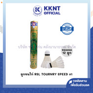 💙ลูกขนไก่ RSL Tourney Speed No.1 หลอดสีทอง (12ลูก/หลอด) | KKNT