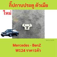 กิ๊ปกาบประตู ตัวเมีย BENZ เบนซ์ Mercedes-Benz W124 (ราคาต่อชิ้น)