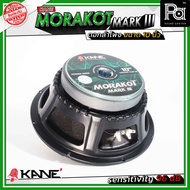KANE 10 นิ้ว มรกต MK III 10 MORAKOT MARK II ดอกลำโพง ขนาด 400 วัตต์ 8 โอม เสียงดี ลำโพง คาเนะ ดอกลำโ