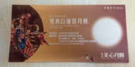 <中秋節> 美心雙黄白蓮蓉月餅 / 聖安娜雙黄白蓮蓉月餅 / 聖安娜雙黄蓮蓉月餅 / 利苑雙黄白蓮蓉月餅 / 帝港酒店金沙奶皇麻糬月餅 / 百好流心奶黃月餅 / 富都軒五仁月餅 / 富都軒雙黄白蓮蓉月