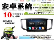 音仕達汽車音響 本田 ODYSSEY 14-21年 10吋安卓機 四核心 八核心 WIFI 鏡像顯示 ADF