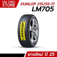 ยางรถยนต์ DUNLOP 215/55R17 LM705 สัปดาห์31ปี25
