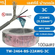 [ 100 เมตร ] TW-2464BS-22AWG-03C เทา Grey สายมัลติคอร์ 3 คอร์ ขนาด 22AWG 3Cx22AWG UL2464 300V 80°C A
