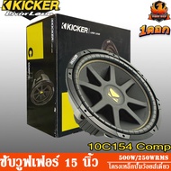 Kicker 10C154 Comp ดอกซับ 15 นิ้ว ลำโพง 15 นิ้ว ลำโพงเสียงกลาง 15 นิ้ว ดอกลำโพง 15 นิ้ว วอยซ์คู่ 500วัตต์ โครงเหล็กปั้ม