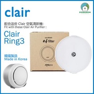 clair - Ring 3 節能空氣淨化機 (e2f-R3BF2025) 原裝濾網 (平行進口)
