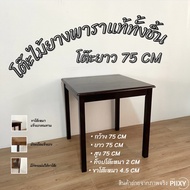 THE PIIXY(พร้อมส่ง) โต๊ะไม้จริง 75x75x75 CM โต๊ะอาหาร โต๊ะทำงาน โต๊ะเขียนหนังสือ ไม้ยาพาราแท้ โต๊ะร้