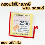 กรอบ พรบ. อคิลิคแบบใส รถยนต์ สินค้าส่งจากไทย🇹🇭 ราคาถูก ป้ายภาษี กรอบป้ายภาษีรถยนต์ กรอบใส่พรบรถยนต์ 