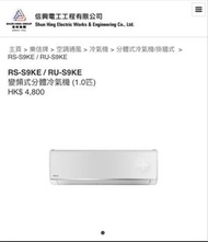 樂信牌 RS-S9KE / RU-S9KE 分體式冷氣機