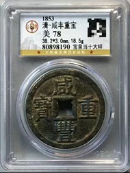 咸豐寶泉當十大樣 公博老盒咸豐寶泉當十大樣，狀態一流，早期80老盒子，狀態好，傳