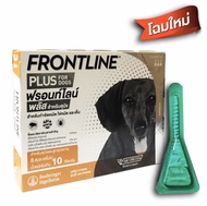 Frontline Plus for dog ฟรอนท์ไลน์ พลัส สำหรับสุนัขน้ำหนักไม่เกิน 10 kg กก. (หมดอายุ 10/2025)