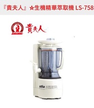 🌺新品🌺貴夫人生機精華萃取機(LS-758)-黑銀色  原價：16900  ⚠️限時優惠