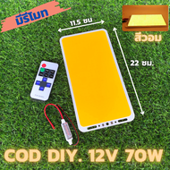 ไฟ cob led diy 12v 70w ไฟโซล่าเซลล์ (สีวอมมีรีโมท) Super Bright 12V 70W 7000LM LED แผงไฟส่องสว่างชิป