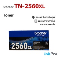 Brother TN-2560 / TN-2560XL ตลับหมึกโทนเนอร์ ของแท้