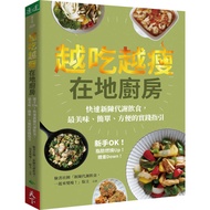 越吃越瘦在地廚房：新手OK！快速新陳代謝飲食，最美味.簡單.方便的實踐指引