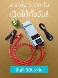 (เปิดได้ทั้งวัน) สวิทชิ่งโม 120/200A แอมป์แท้ ใช้ชาร์ตแบต 12V เล่นเครื่องเสียงรถยนต์