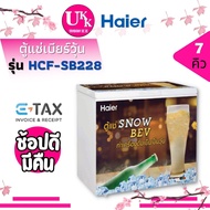 HAIER ตู้แช่ เบียร์วุ้น รุ่น HCF-SB228 ขนาด 7 คิว แช่ได้ 64 ขวด ตะกร้า กุญแจล็อค SB228 228