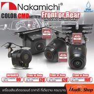 NAKAMICHI กล้องมองหลัง กล้องมองหน้า AHD - CVBS กล้องหน้า กล้องหลัง กล้องมองถอยหลัง เลนส์องศากว้าง ภาพเคลียร์ ชัดใส NC-A100 NC-A200 NC-A300 iaudioshop