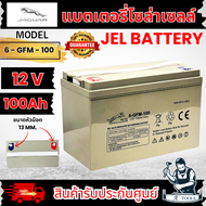 แบตเตอรี่แห้ง แบตเจล แบตโซล่าเซลล์ 12V 100Ah / 10Hr JAGUAR รุ่น 6-GFM-100 Deep Cycle Gel Battery แบตใหม่ แบต กระทิงดำ **ส่งเร็ว ของแท้100%**