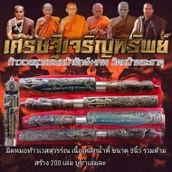 Thai Amulets 泰国佛牌 Taowetsuwan Mitmor 鬼王灭魔刀