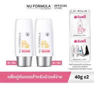 [แพ็คคู่] Nu Formula Sun Real SPF 50+ PA++++ Derma UV Serum 40g. นูฟอร์มูล่า กันแดดผิวแพ้ง่าย สูตรเด
