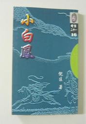 短篇奇情武俠小說～倪匡奇書二十一之16【小白鳳 (全一冊】作者： 倪匡～風雲時代1999出版～書況良好