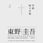 空洞的十字架 (電子書) 作者：東野圭吾