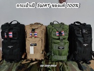 กระเป๋าเป้ทหาร 3P CAMP SWAT ของแท้ 100% งานไทย สวยงาม ทนทาน มีช่องใส่ของหลายช่อง แถมฟรี!! ธงชาติ  กร