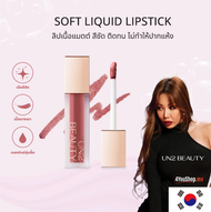 [สินค้าแถม ไม่จำหน่าย] UN2 BEAUTY Soft Liquid Lipstick (Set 2 แท่ง) ลิปเนื้อแมท สีชัด ติดทน