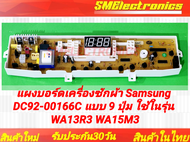 แผงบอร์ดเครื่องซักผ้า Samsung DC92-00166C แบบ 9 ปุ่ม ใช้ในรุ่น WA13R3 WA15M3