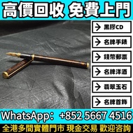 實體門市上門高價收：都彭STDupont中國漆黑金沙鋼筆，鋼筆 名牌鋼筆 名牌打火機 圓珠筆 原子筆 簽字筆 墨水筆，Parker派克，Montblanc萬寶龍，Wahl Eversharp威爾永鋒，