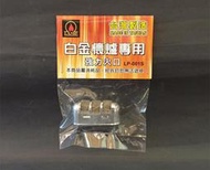 ONE*$1~台灣製造《白金懷爐*專用火口》台灣LAMP*台版ZIPPO-懷爐專用*最新版