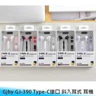 【妃航】Gjby GJ-390 Type-C接口 斜入耳式 3.5mm 高音質/立體聲/重低音 線控/麥克風 耳機