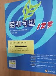 高中英文瞄準句型123